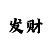 大满贯听歌